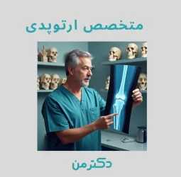 دکتر ابوالفضل آگوشی متخصص ارتوپدی در کرج