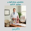 دکتر محمدعلی شفایی جراح کلیه در کرج