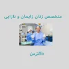 دکتر میترا امینیان متخصص زنان در کرج