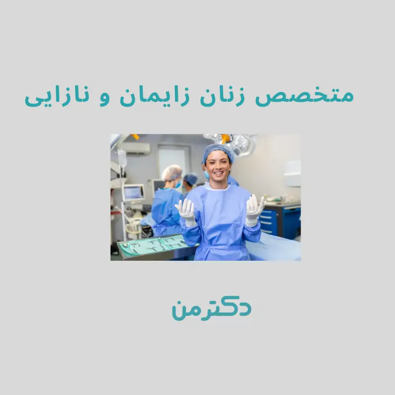 دکتر میترا امینیان متخصص زنان در کرج