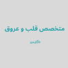 دکتر اعظم صادقی نیا متخصص قلب در کرج
