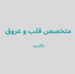 دکتر اعظم صادقی نیا متخصص قلب در کرج