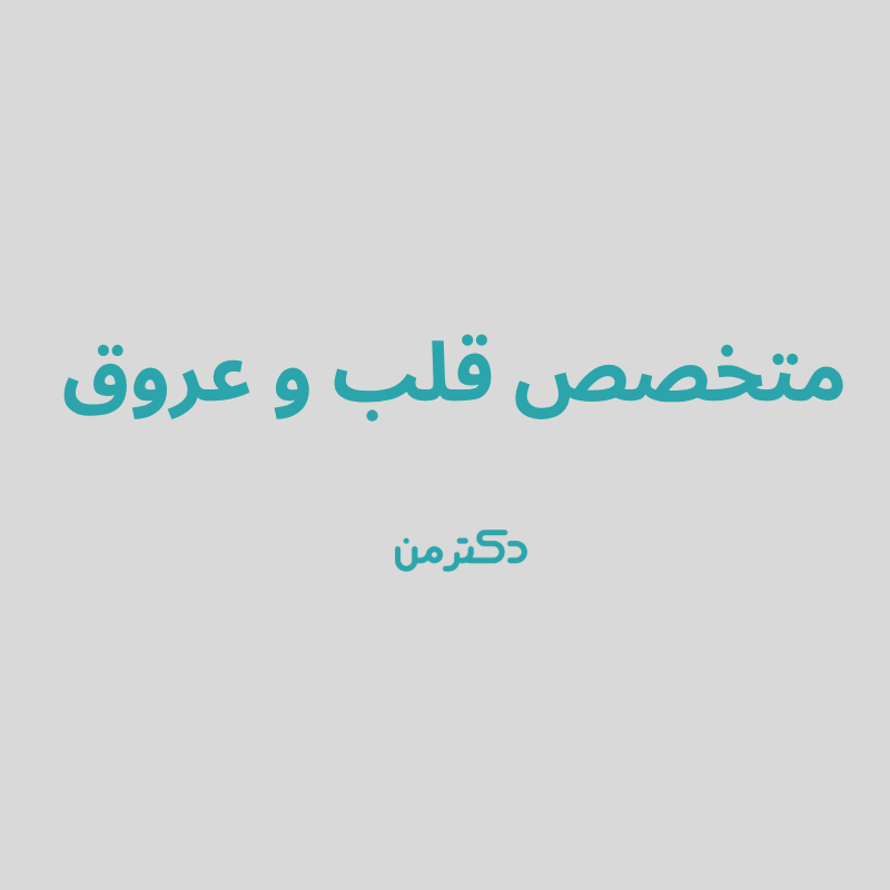 دکتر اعظم صادقی نیا متخصص قلب در کرج
