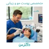 دکتر محمد پیشان – متخصص پوست و مو در کرج – نوبت دهی آنلاین