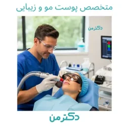 دکتر مسلم صفرپور متخصص پوست و مو و زیبایی در کرج