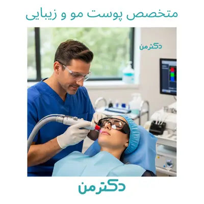 دکتر محمد پیشان – متخصص پوست و مو در کرج – نوبت دهی آنلاین