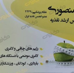 سارا منصوری کارشناس ارشد تغذیه و رژیم درمانی در فردیس