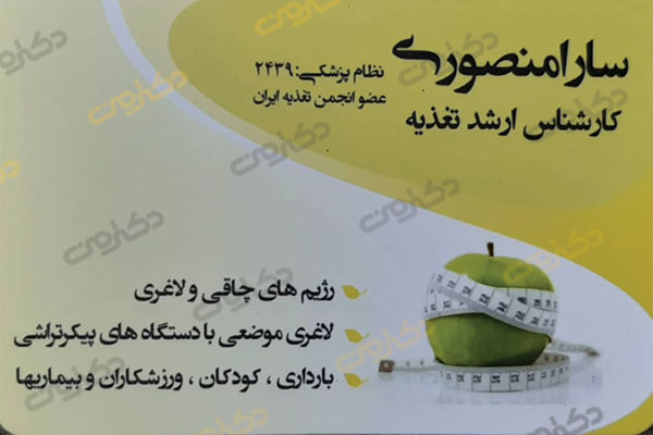 سارا منصوری کارشناس ارشد تغذیه و رژیم درمانی در فردیس