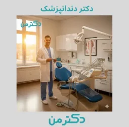 دکتر نیما بحرینی دندانپزشک در کرج