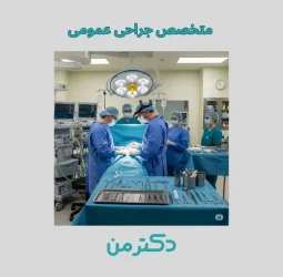 دکتر سعید سینا متخصص جراحی عمومی در کرج