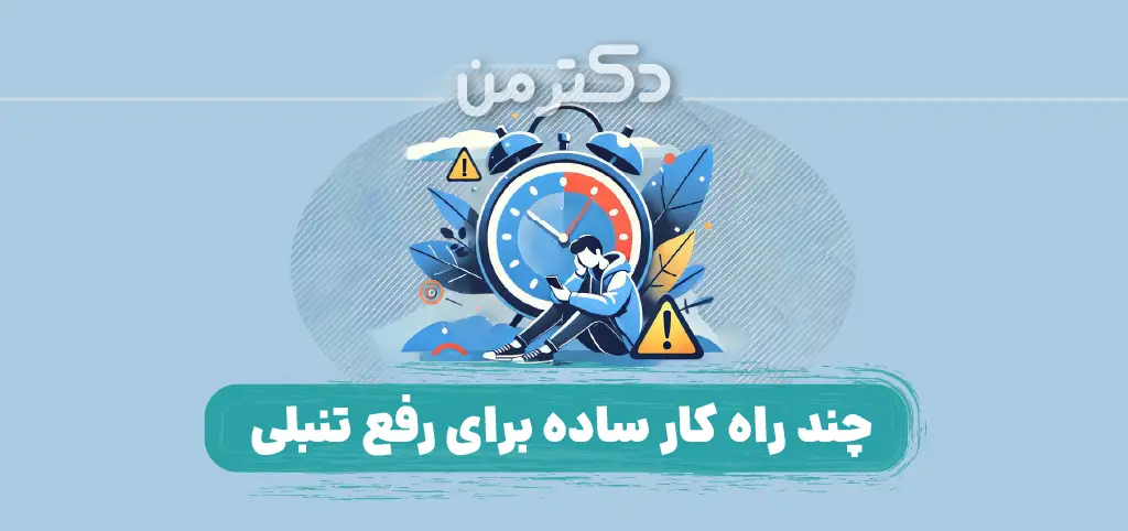 اهمال کاری چیست؟