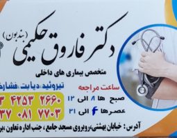 دکتر فاروق حکیمی