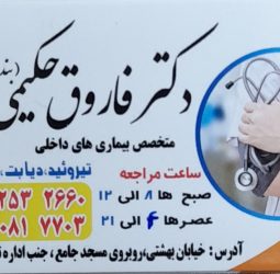 دکتر فاروق حکیمی