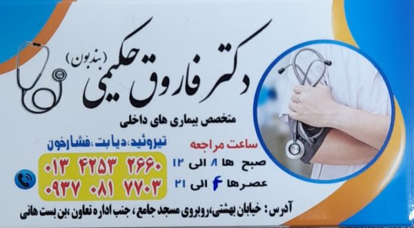 مطب دکتر فاروق حکیمی