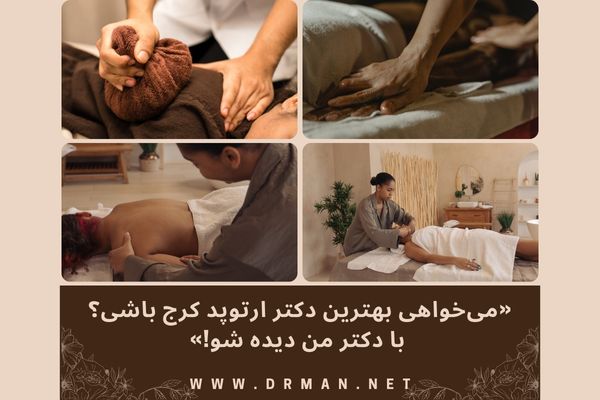 بهترین دکتر ارتوپد در کرج