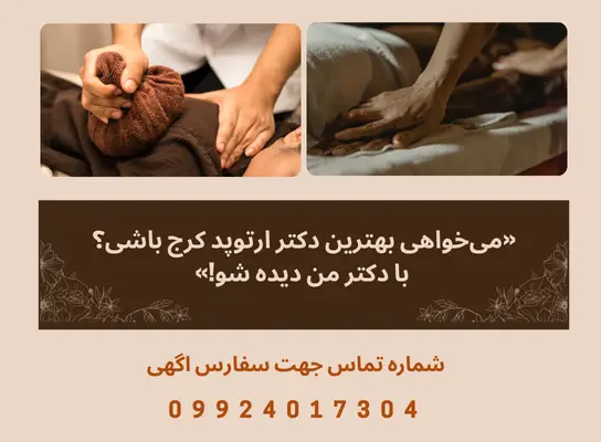بهترین دکتر ارتوپد در کرج