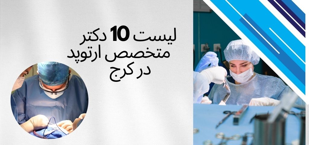 لیست 10 دکتر متخصص ارتوپد در کرج