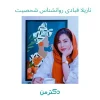 نازیلا قبادی روانشناس در کرج