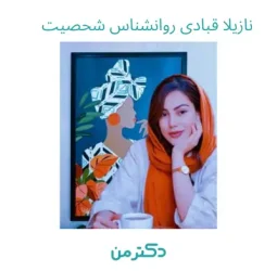 نازیلا قبادی روانشناس در کرج