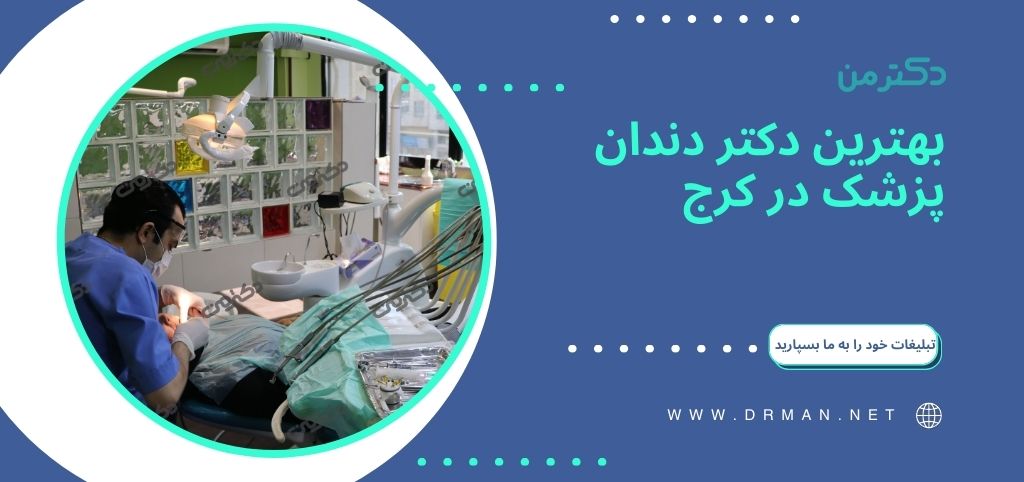 بهترین دندانپزشک در کرج | معرفی ۱۰ دکتر دندانپزشک برتر کرج
