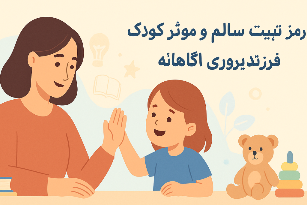 فرزندپروری مقتدرانه