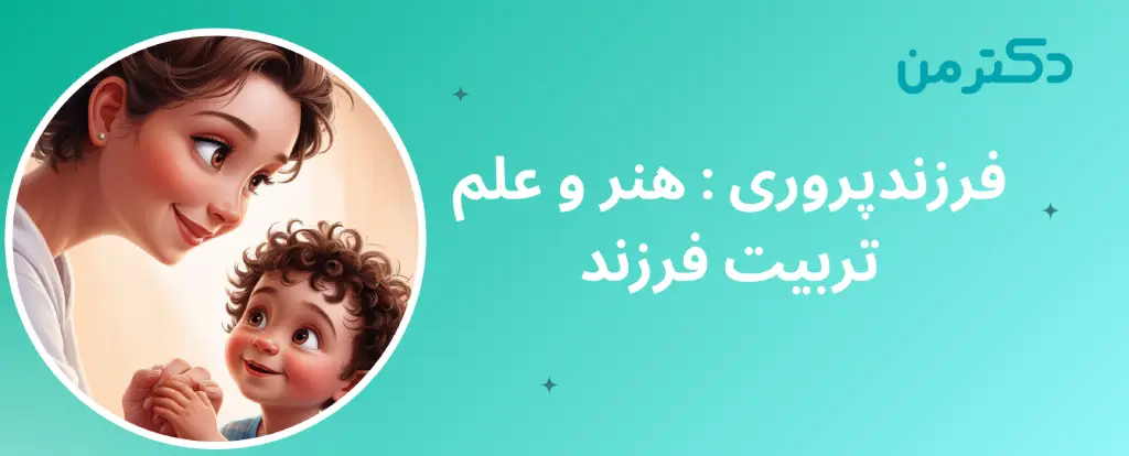 فرزندپروری چیست