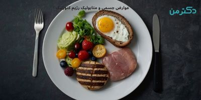 عوارض جسمی و متابولیک رژیم کتوژنیک