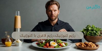 رژیم کتوژنیک،رژیم لاغری با کتوژنیک