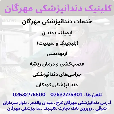 دندانپزشکی مهرگان کرج 