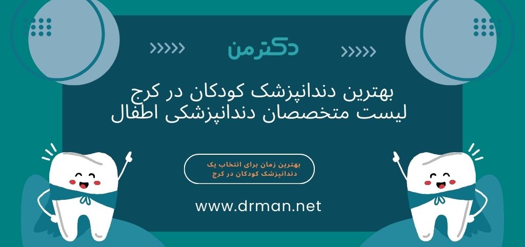 لیست دندانپزشک کودکان در کرج
