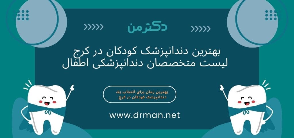 لیست دندانپزشک کودکان در کرج