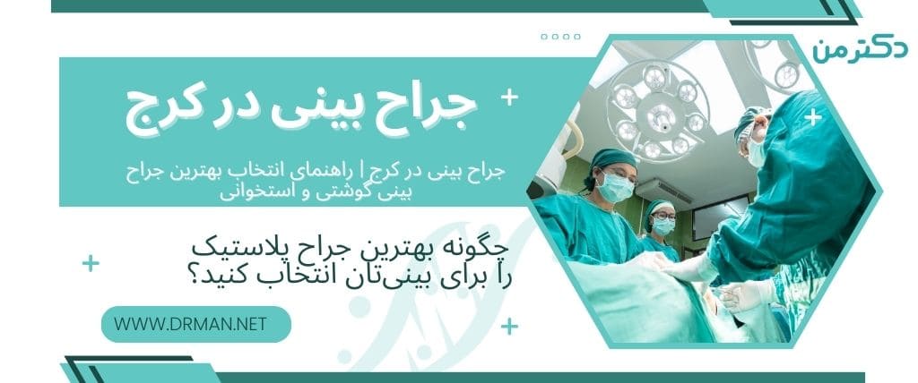 جراح بینی در کرج | راهنمای انتخاب بهترین جراح بینی گوشتی و استخوانی