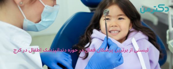 دندانپزشک کودکان در کرج