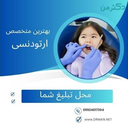  بهترین دکتر ارتودنسی 