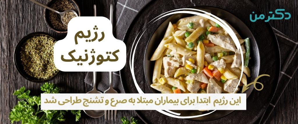 رژیم کتوژنیک چیست