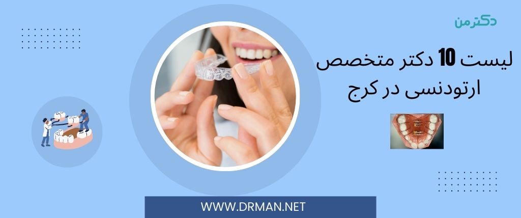لیست 10 دکتر متخصص ارتودنسی در کرج