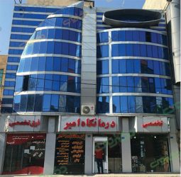 درمانگاه شبانه روزی امیر در مارلیک