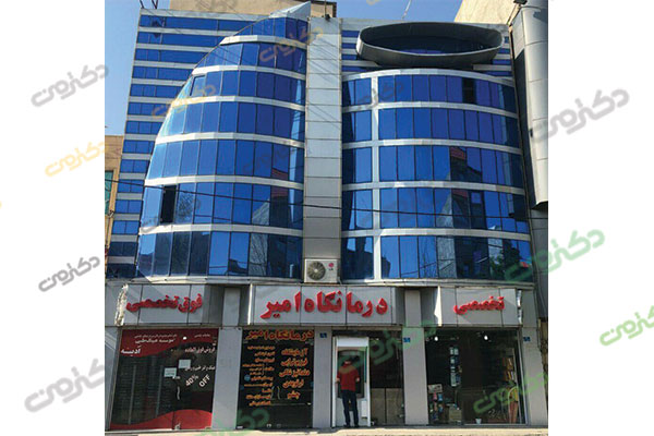 درمانگاه شبانه روزی امیر در مارلیک