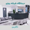 درمانگاه پارسیان فردیس