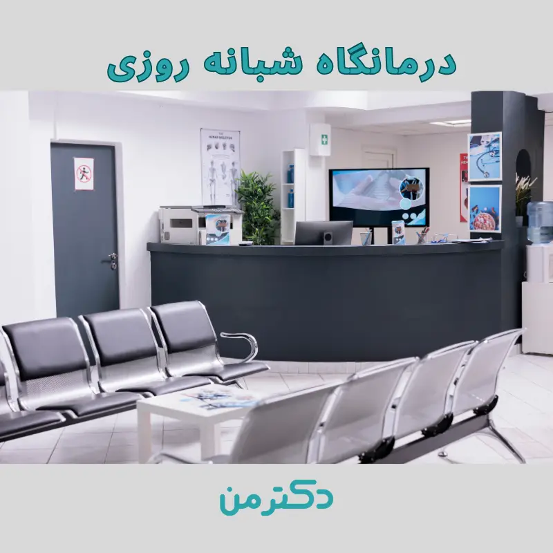 درمانگاه پارسیان فردیس