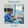 نوبت‌دهی دکتر فراز تیموری متخصص جراحی لثه در عظیمیه کرج