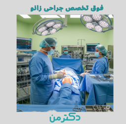 دکتر هومن جولایی-فوق تخصص زانو، لگن و شانه در فردیس کرج