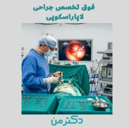دکتر ماهر کردی فوق تخصص جراحی لاپاراسکوپی درکرج
