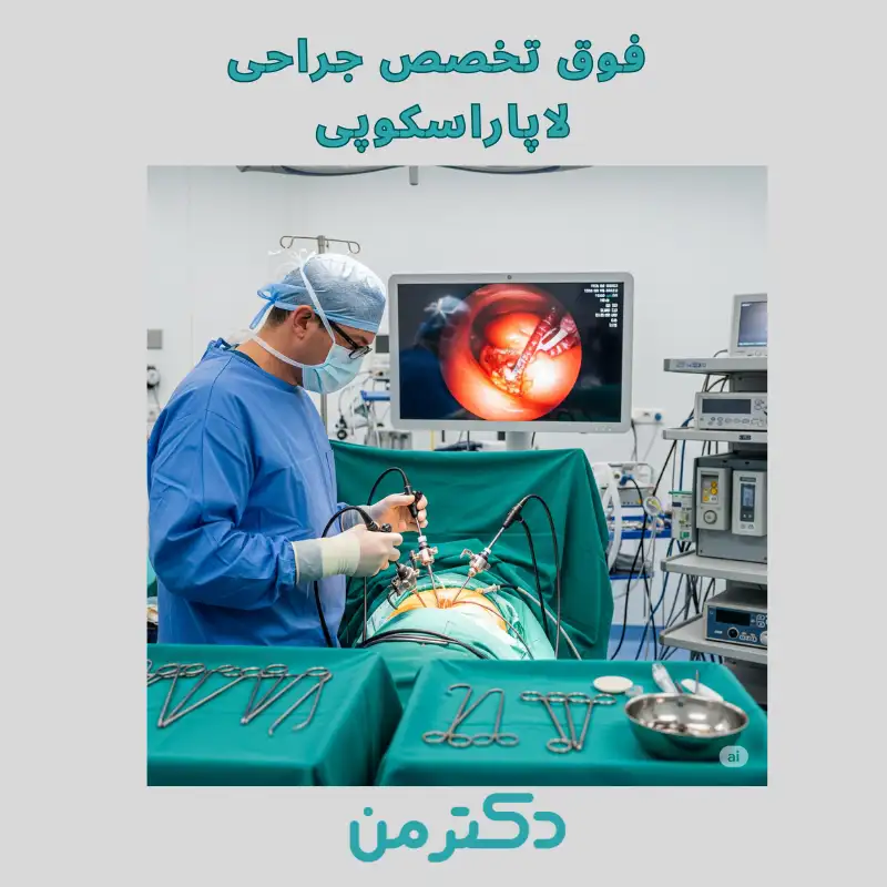 دکتر ماهر کردی فوق تخصص جراحی لاپاراسکوپی درکرج