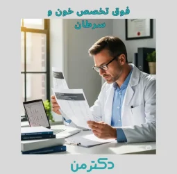 دکتر موژان اسدی فوق تخصص خون در کرج