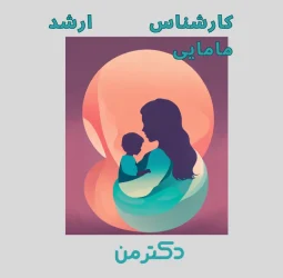 مژگان نوری کارشناس مامایی کرج