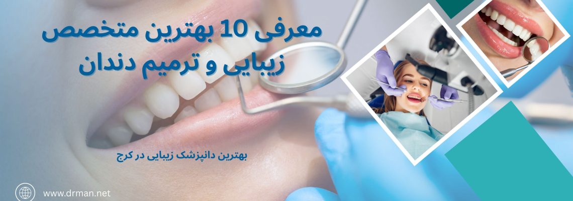 بهترین دندانپزشک زیبایی در کرج – معرفی 10 بهترین متخصص زیبایی و ترمیم دندان