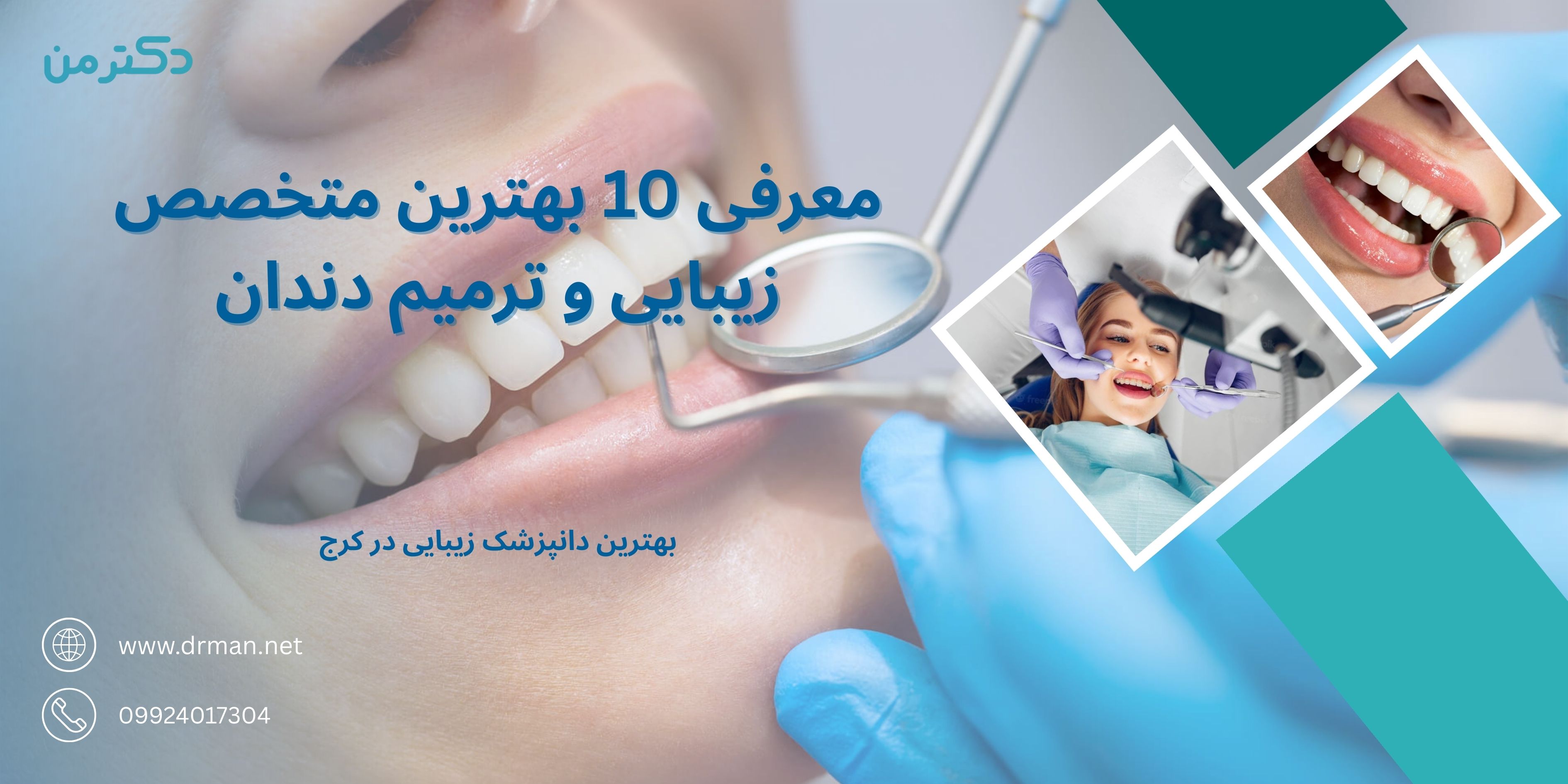 بهترین دندانپزشک زیبایی در کرج - معرفی بهترین متخصص زیبایی و ترمیم دندان