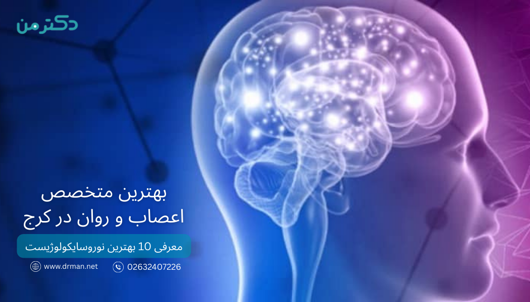 بهترین متخصص اعصاب و روان در کرج | معرفی 10 بهترین نوروسایکولوژیست
