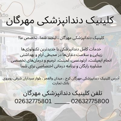  دندانپزشکی مهرگان 